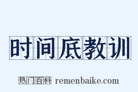 时间底教训是什么意思的图片